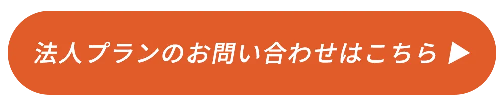 法人プランお問い合わせはこちら