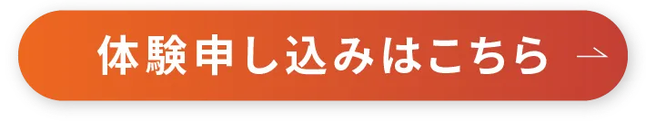 体験予約はこちらから