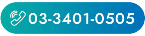 電話はこちら03-3401-0505