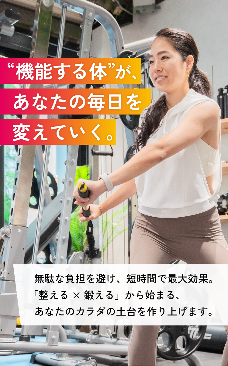 機能する体