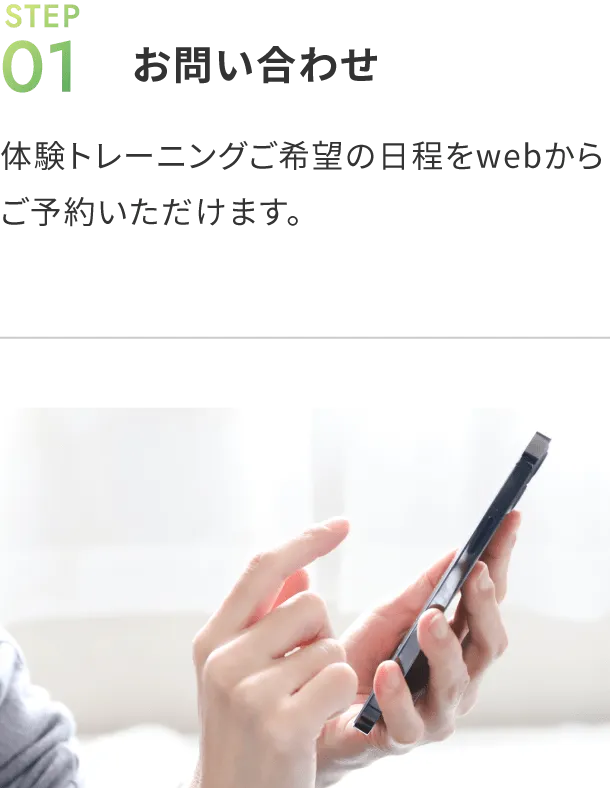 メディトレの体験の流れ/01お問い合わせ