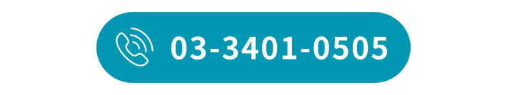 電話こちら03-3401-0505