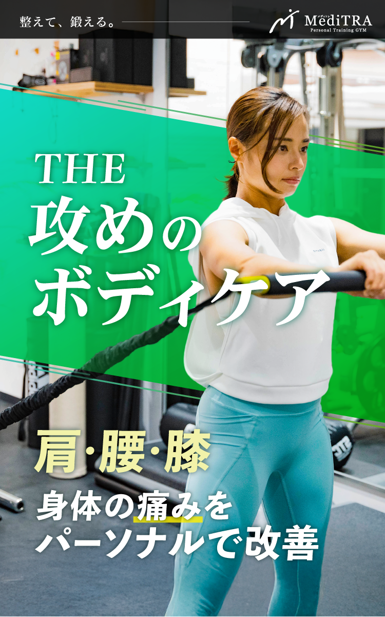 攻めのボディケア