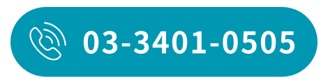 電話こちら03-3401-0505