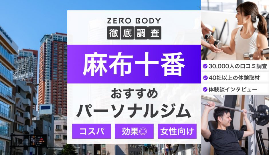 パーソナルジム総合情報メディア ZERO BODY