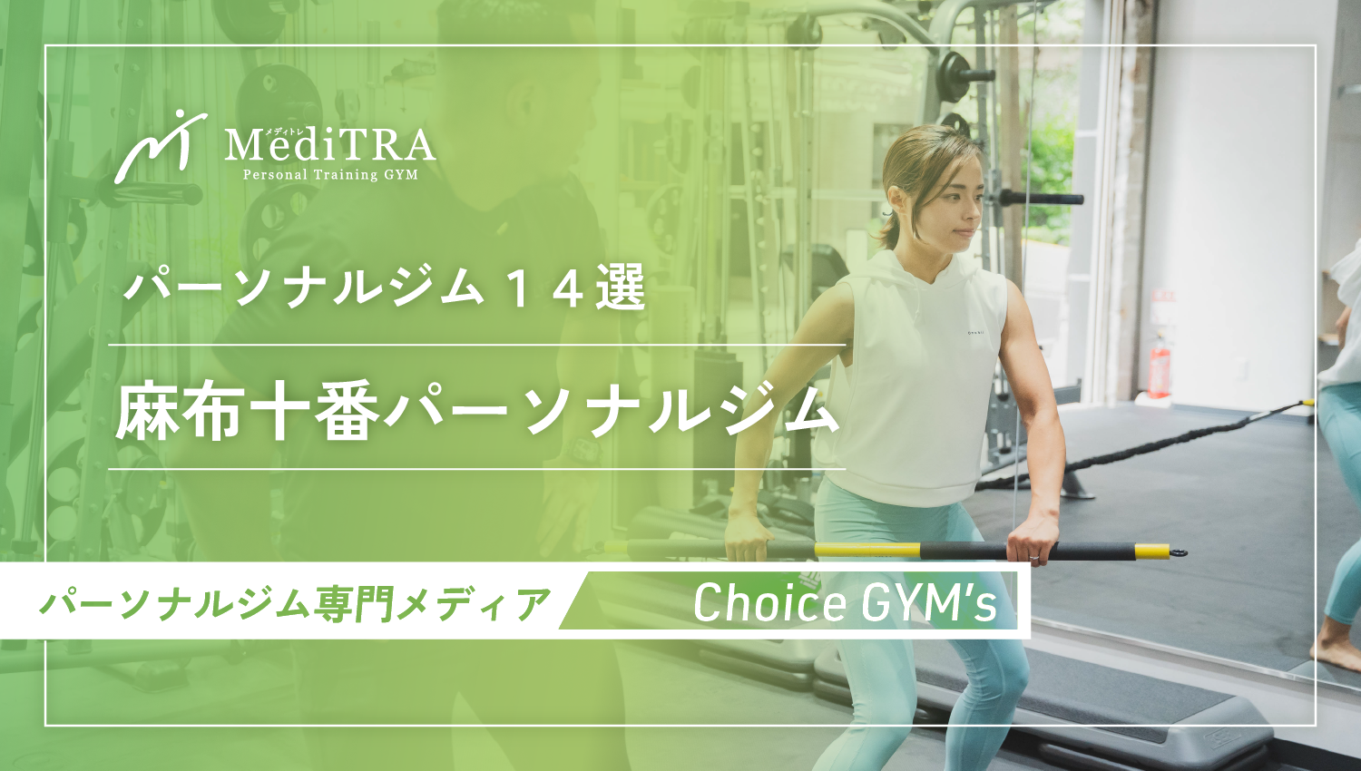 choicegym紹介